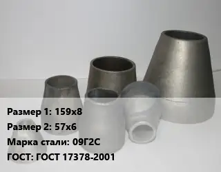 Переход стальной 159х8х57х6 Марка: 09Г2С ГОСТ: ГОСТ 17378-2001